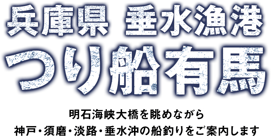 つり船有馬
